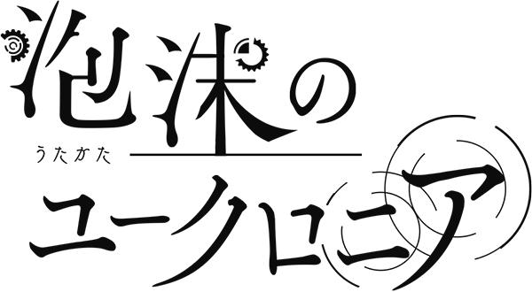 泡沫のユークロニア