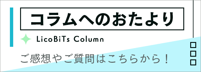 コラムへのおたより｜ご感想やご質問はこちらから！