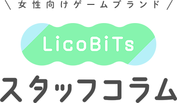 LicoBiTsスタッフコラム