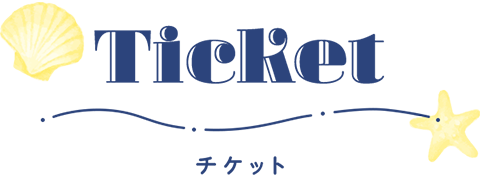 チケット