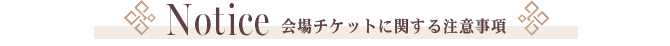 会場チケットに関する注意事項