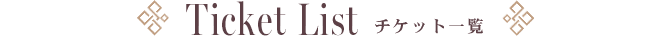 チケット一覧