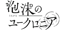 泡沫のユークロニア