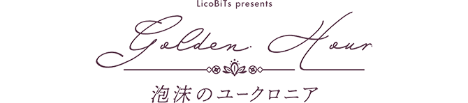 LicoBiTs presents 泡沫のユークロニア Golden Hour