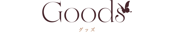 グッズ