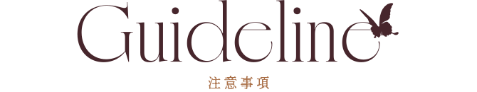 注意事項