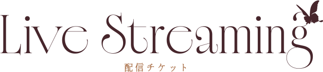配信チケット