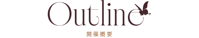 開催概要