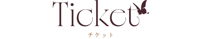 チケット