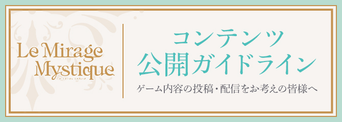 コンテンツガイドライン