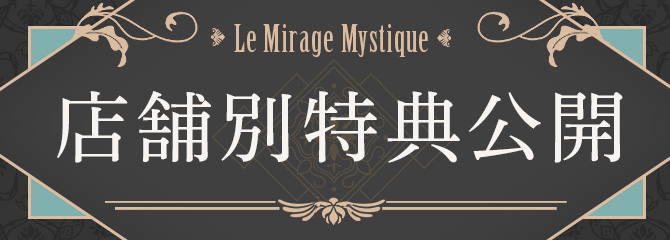 店舗別特典公開