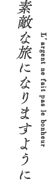 素敵な旅になりますように