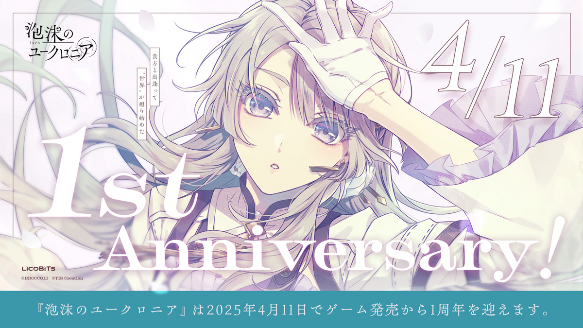 祝！ 泡沫のユークロニア発売一周年！ – 泡沫のユークロニア =スタッフ 