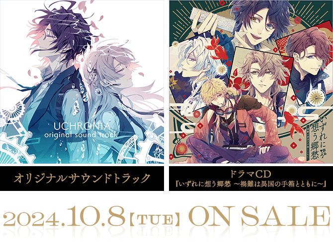 「泡沫のユークロニア オリジナルサウンドトラック」「泡沫のユークロニア ドラマCD『いずれに想う郷愁　～禍難は異国の手箱とともに～』」2024.10.8 Thu ON SALE
