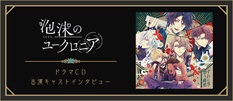 『泡沫のユークロニア』ドラマCD出演キャストインタビュー