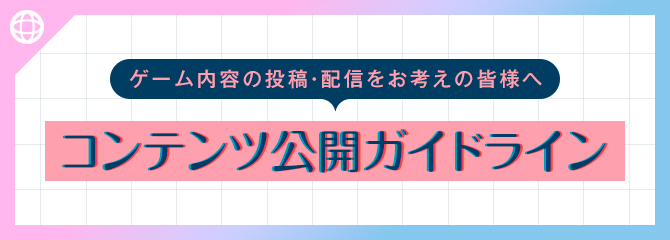 コンテンツガイドライン