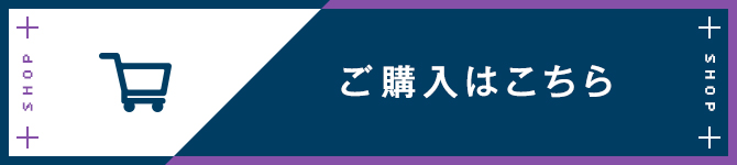 ご購入はこちら