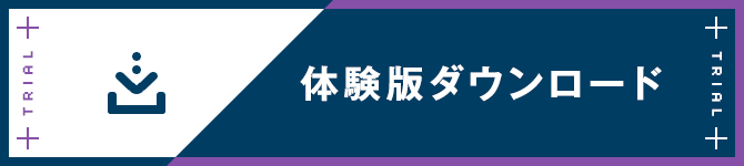 体験版ダウンロード