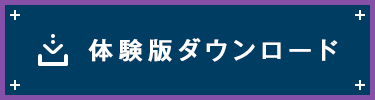 体験版ダウンロード