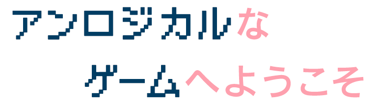 アンロジカルなゲームへようこそ